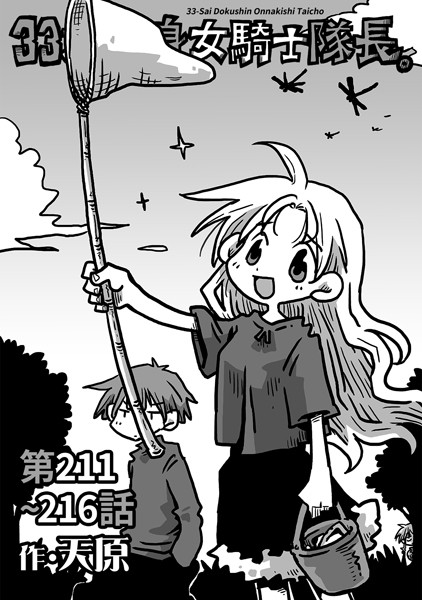 ギャグ・コメディ-【33歳独身女騎士隊長。第211〜216話】天原