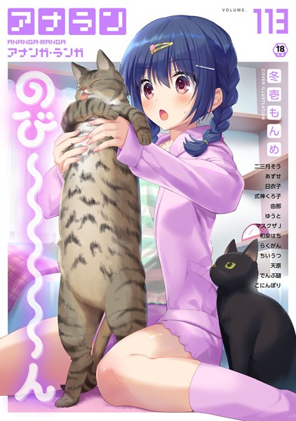 マンガ誌-【アナンガ・ランガ Vol.113】冬壱もんめ