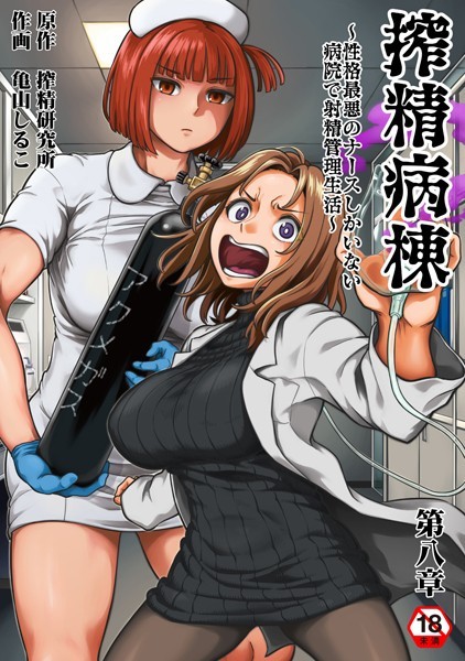 ギャグ・コメディ-【搾精病棟〜性格最悪のナースしかいない病院で射精管理生活〜 第八章】亀山しるこ