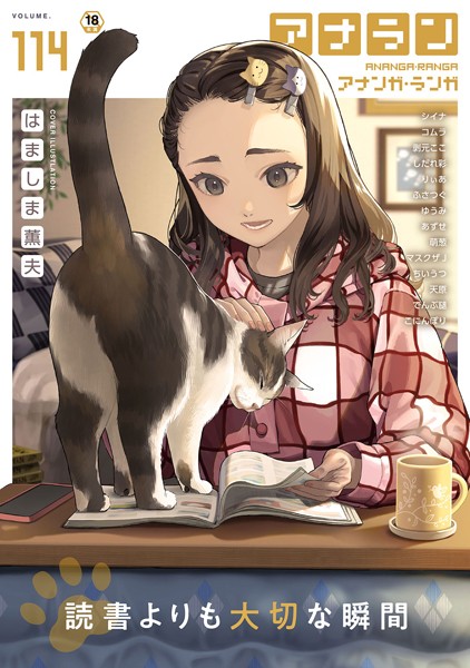 マンガ誌-【アナンガ・ランガ Vol.114】はましま薫夫
