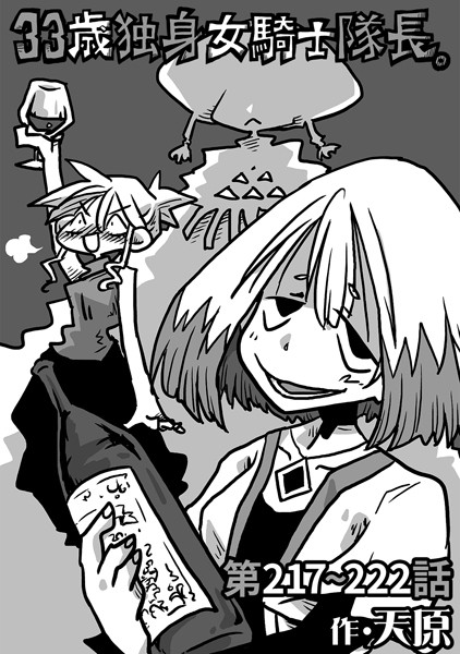 ギャグ・コメディ-【33歳独身女騎士隊長。第217〜222話】天原