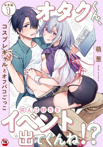 単行本-【オタクくん、同人誌即売会出てくんね！？〜コスプレギャルとオフパコごっこ〜 第1集【合本版】】萌葱
