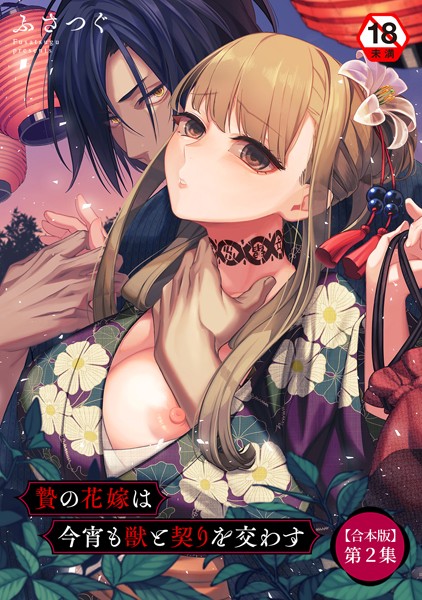 ファンタジー-【贄の花嫁は今宵も獣と契りを交わす 第2集【合本版】】ふさつぐ
