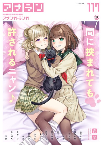 マンガ誌-【アナンガ・ランガ Vol.117】安間