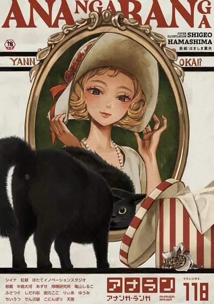 マンガ誌-【アナンガ・ランガ Vol.118】はましま薫夫