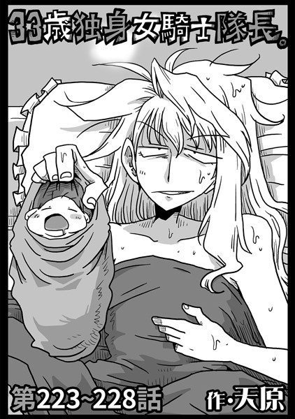 ギャグ・コメディ-【33歳独身女騎士隊長。第223〜228話】天原