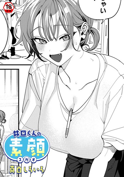 女性向け-【井口くんの素顔】真白しろいろ