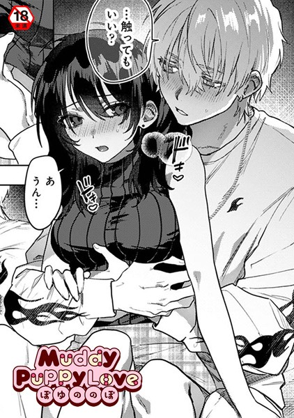 単話-【Muddy Puppy Love】ぽゆののぽ