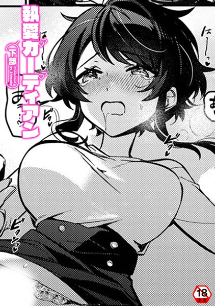 クンニ-【執愛ガーディアン】下部