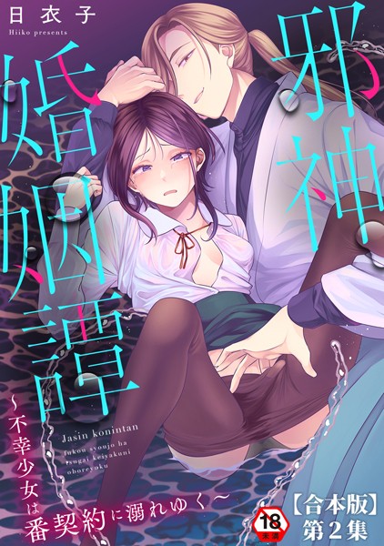 ファンタジー-【邪神婚姻譚〜不幸少女は番契約に溺れゆく〜 第2集【合本版】】日衣子