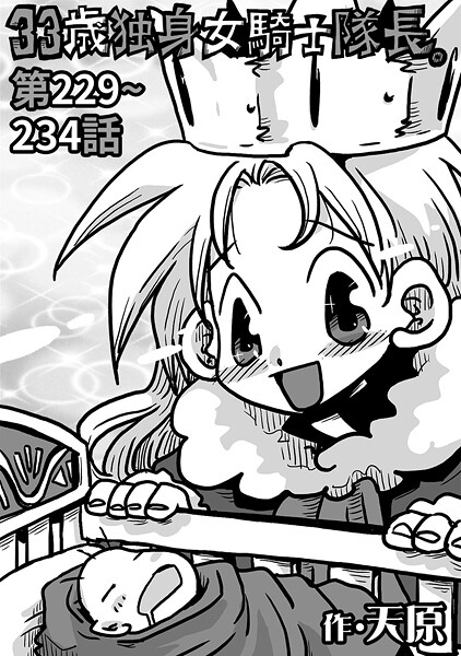 ギャグ・コメディ-【33歳独身女騎士隊長。＃229〜＃234】天原