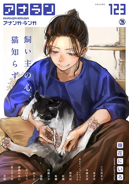 マンガ誌-【アナンガ・ランガ Vol.123】幾花にいろ