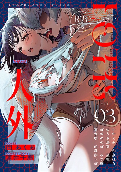 クンニ-【COMICロティス Vol.3】アンソロジー