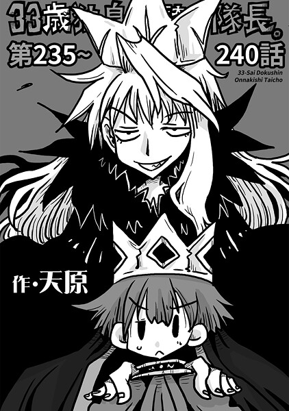 ギャグ・コメディ-【33歳独身女騎士隊長。第235〜240話】天原