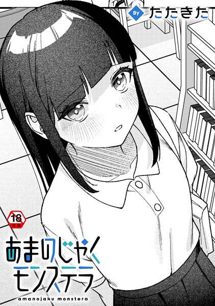 単話-【あまのじゃくモンステラ】たたきた