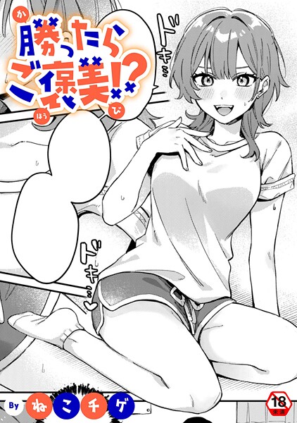 単話-【勝ったらご褒美！？】ねこチゲ