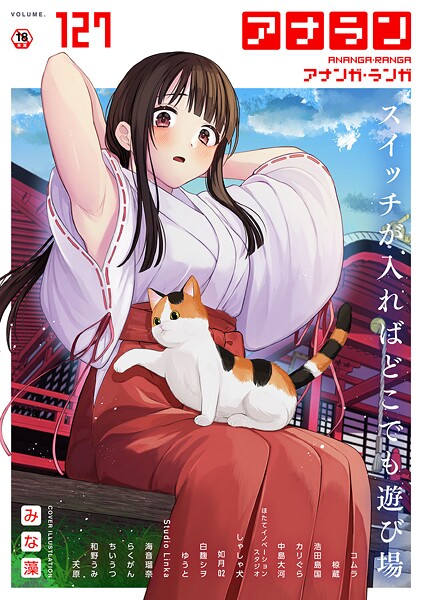 マンガ誌-【アナンガ・ランガ Vol.127】みな藻