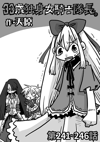 ギャグ・コメディ-【33歳独身女騎士隊長。第241〜246話】天原