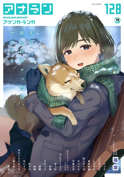 マンガ誌-【アナンガ・ランガ Vol.128】篠塚