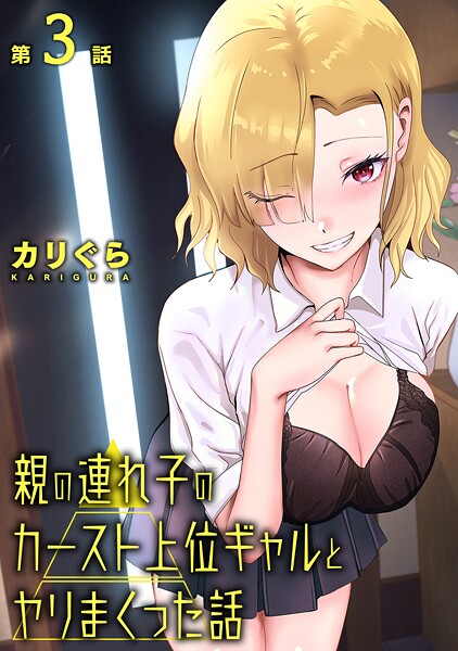 単話-【親の連れ子のカースト上位ギャルとヤりまくった話 第3話】カリぐら