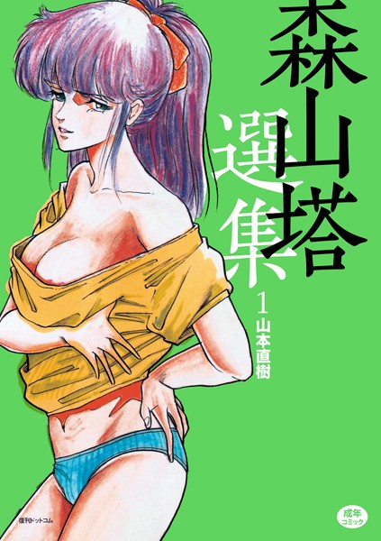 単行本-【森山塔選集 1】山本直樹