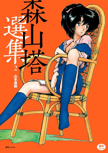 単行本-【森山塔選集 2】山本直樹