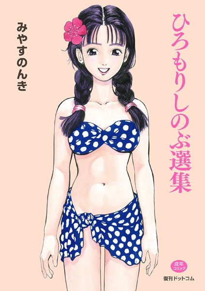 単行本-【ひろもりしのぶ選集】みやすのんき