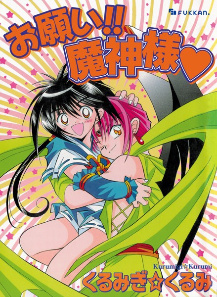 ファンタジー-【お願い！！ 魔神様】くるみぎ☆くるみ