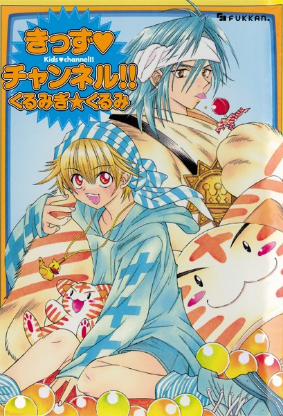 単行本-【きっず・チャンネル】くるみぎ☆くるみ