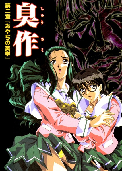 フルカラー-【【フルカラー】臭作〜鬼畜おやぢ盗撮調教日誌〜 第二章「おやぢの美学」】エルフ