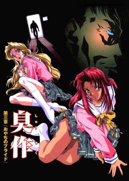 単行本-【【フルカラー】臭作〜鬼畜おやぢ盗撮調教日誌〜 第三章「おやぢのプライド」】エルフ