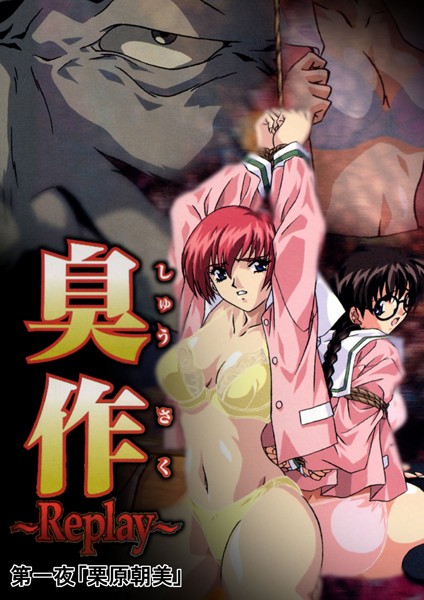 単行本-【【フルカラー】臭作〜Replay〜鬼畜おやぢ盗撮調教日誌〜 第一夜「栗原朝美」】エルフ