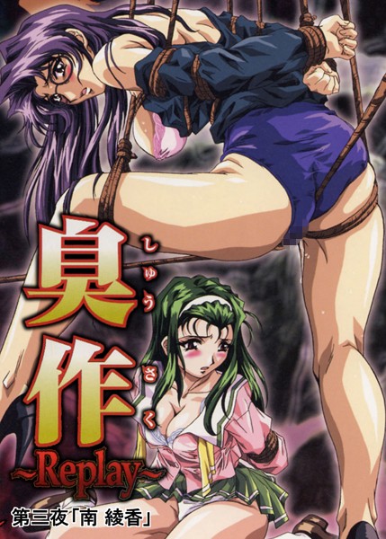 単行本-【【フルカラー】臭作〜Replay〜鬼畜おやぢ盗撮調教日誌〜 第三夜「南 綾香」】エルフ