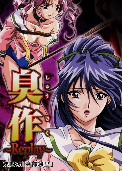 単行本-【【フルカラー】臭作〜Replay〜鬼畜おやぢ盗撮調教日誌〜 第四夜「高部絵里」】エルフ