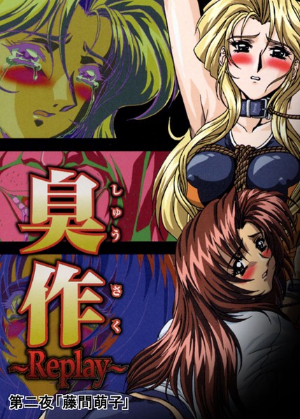 単行本-【【フルカラー】臭作〜Replay〜鬼畜おやぢ盗撮調教日誌〜 第二夜「藤間萌子」】エルフ