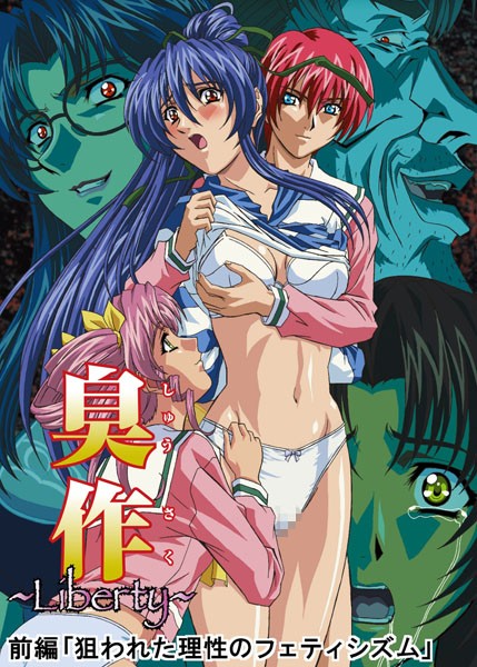単行本-【【フルカラー】臭作〜Liberty〜鬼畜おやぢ盗撮調教日誌〜 前編「狙われた理性のフェティシズム」】エルフ
