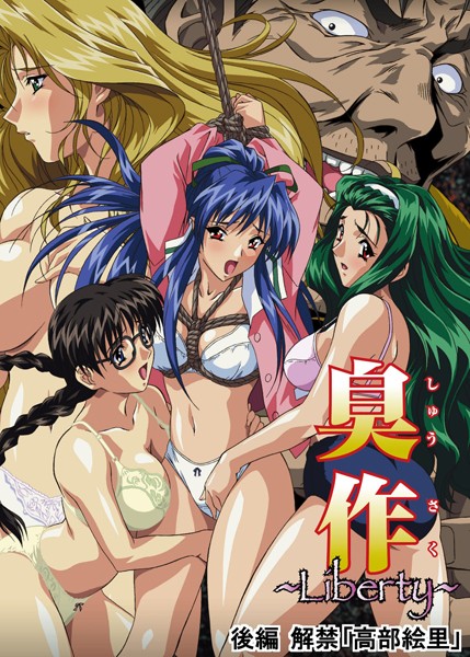 単行本-【【フルカラー】臭作〜Liberty〜鬼畜おやぢ盗撮調教日誌〜 後編 解禁「高部絵里」】エルフ