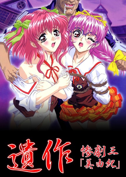 単行本-【【フルカラー】遺作〜鬼畜おやぢ盗撮調教日誌〜 惨劇三「美由紀」】エルフ