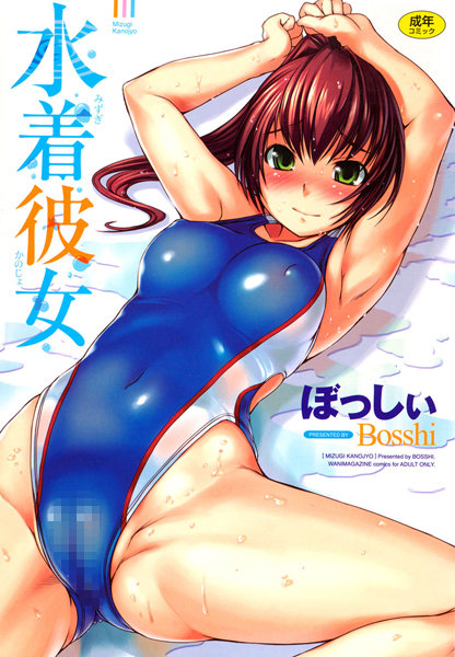 恋愛-【水着彼女】ぼっしぃ
