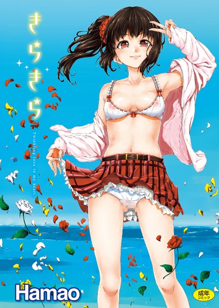 単行本-【きらきら】Hamao