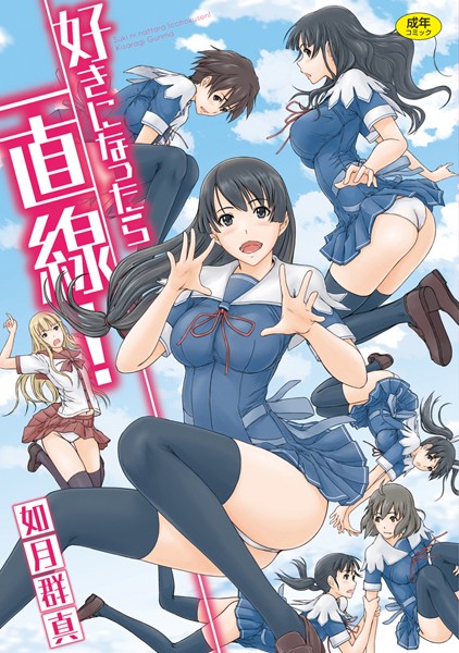 単行本-【好きになったら一直線！】如月群真