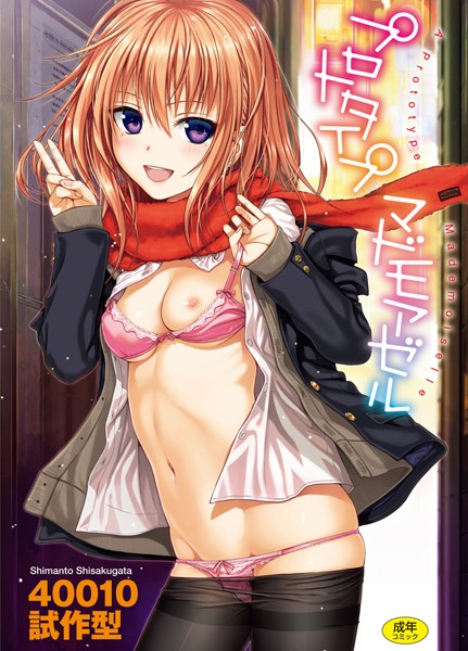 単行本-【プロトタイプ マドモアゼル】40010試作型