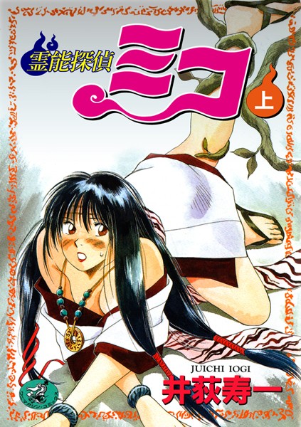 ギャグ・コメディ-【霊能探偵ミコ 上巻】井荻寿一