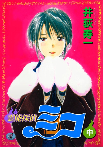 ギャグ・コメディ-【霊能探偵ミコ 中巻】井荻寿一