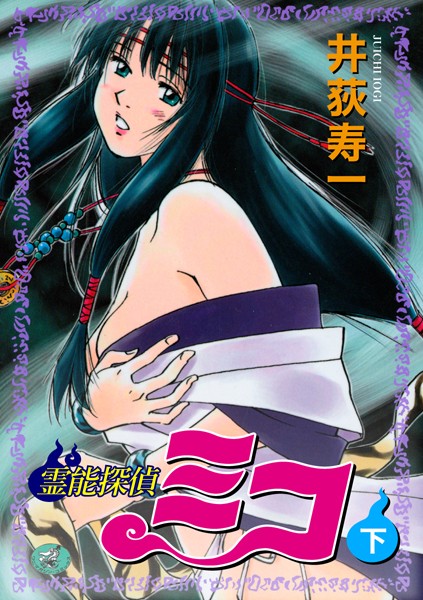 ギャグ・コメディ-【霊能探偵ミコ 下巻】井荻寿一