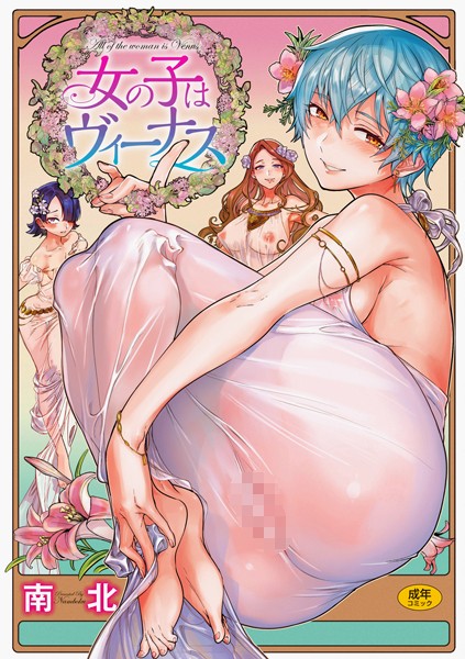 単行本-【女の子はヴィーナス】南北