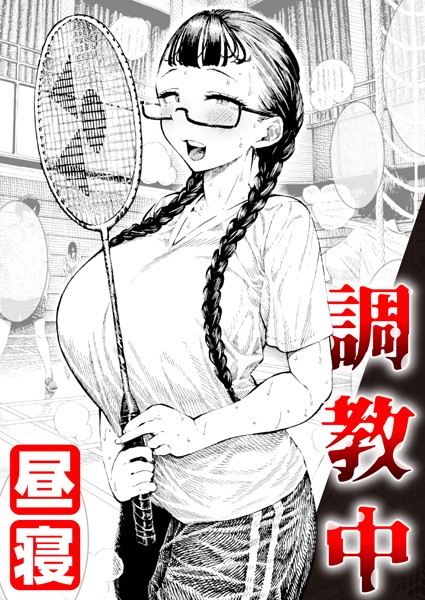 単話-【調教中（単話）】昼寝