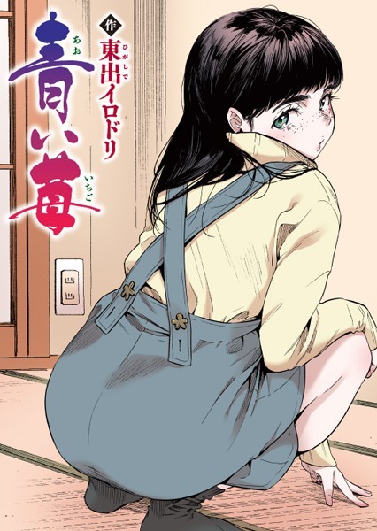 フルカラー-【青い苺【フルカラー版】】東出イロドリ