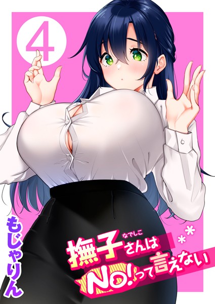 マッサージ・リフレ-【撫子さんはNo！って言えない】もじゃりん