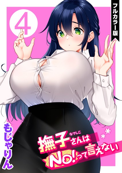 フルカラー-【撫子さんはNo！って言えない【フルカラー版】 第4巻】もじゃりん